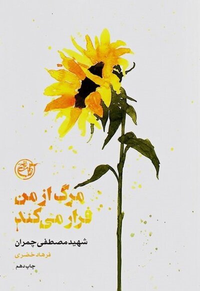الگوی مقاومت مردان خمینی