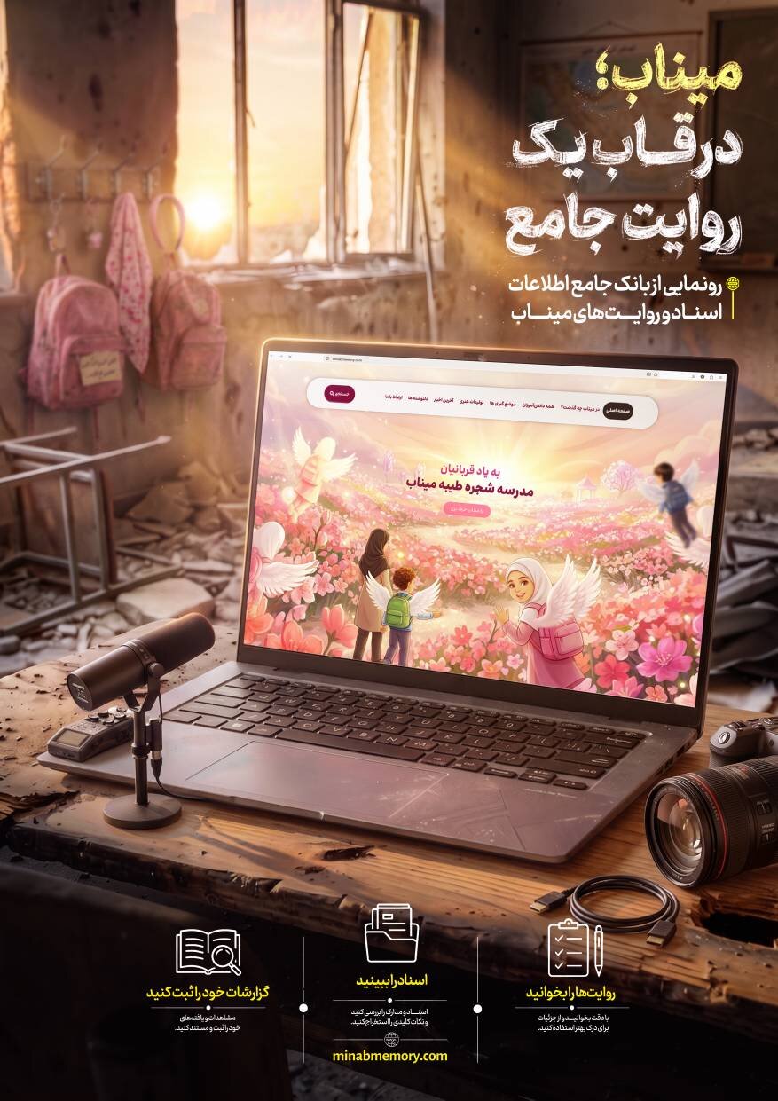 میناب؛ در قاب یک روایت جامع