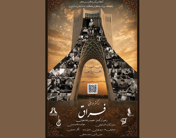 «فراق» به برج آزادی می‌آید