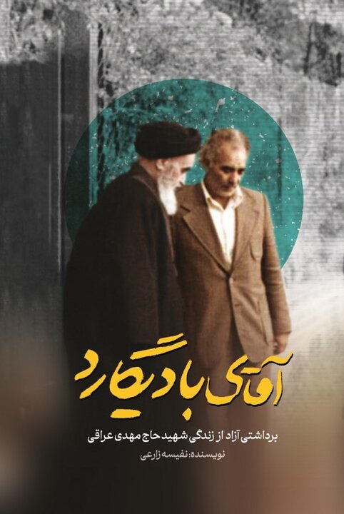 مردی که سایه امام بود