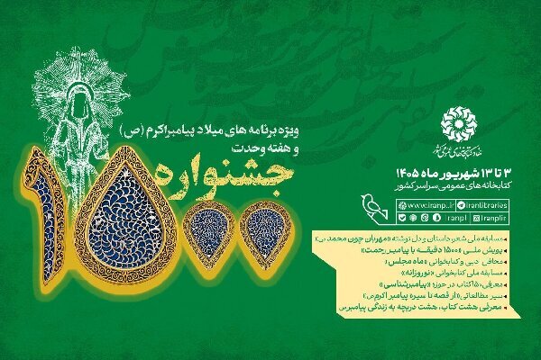 برگزاری جشنواره ۱۵۰۰ در کتابخانه‌های عمومی کشور