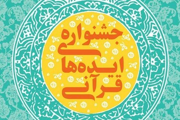 فراخوانی برای جمع‌آوری «ایده‌های برتر قرآنی»