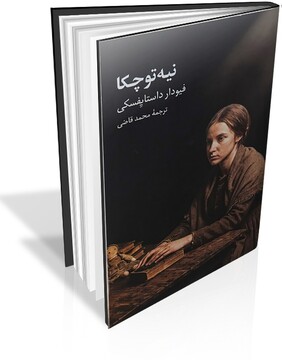 سفر به اعماق تاریک روان آدمی؛ پیش از آنکه داستایفسکی، داستایفسکی شود