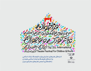 فراخوان سی‌ویکمین جشنواره بین‌المللی تئاتر کودک و نوجوان منتشر شد