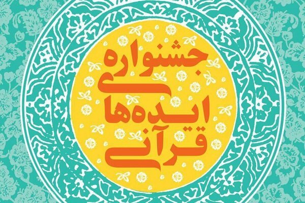 فراخوانی برای جمع‌آوری «ایده‌های برتر قرآنی»
