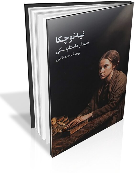 سفر به اعماق تاریک روان آدمی؛ پیش از آنکه داستایفسکی، داستایفسکی شود
