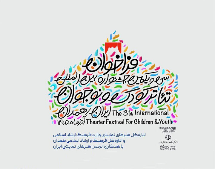 فراخوان سی‌ویکمین جشنواره بین‌المللی تئاتر کودک و نوجوان منتشر شد