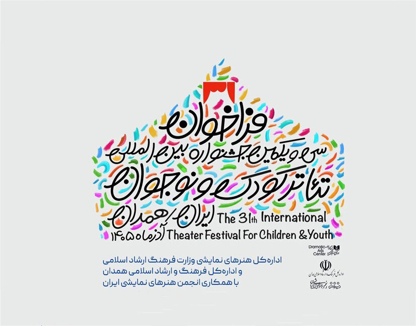 فراخوان سی‌ویکمین جشنواره بین‌المللی تئاتر کودک و نوجوان منتشر شد