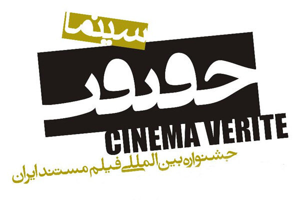 مهلت ثبت‌نام جشنواره «سینماحقیقت» تمدید شد