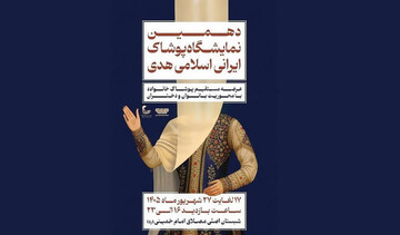 برگزاری دهمین نمایشگاه «هدی» با حضور بیش از ۱۰۰ تولیدکننده پوشاک