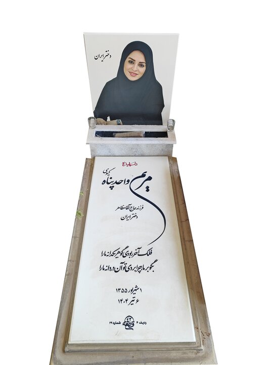 در باب غیرت مریم واحدپناه