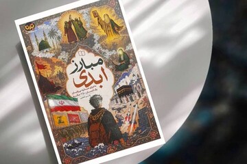 روایتی نو از ۲۵۰ سال مبارزه