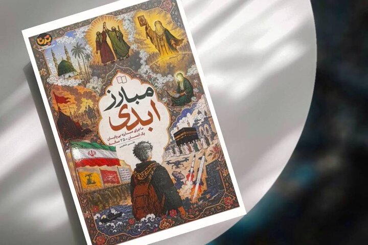 روایتی نو از ۲۵۰ سال مبارزه