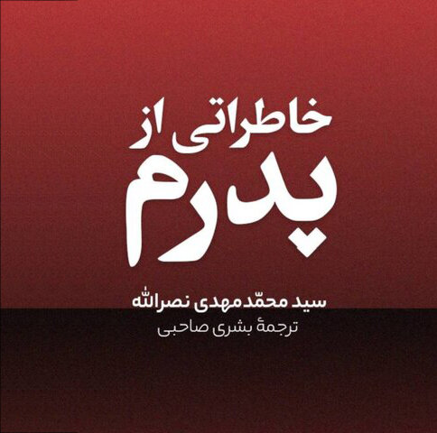 تغییر «حفظه‌الله» به «قَدَس‌الله» دردناک‌ترین بخش ترجمه بود