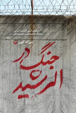 ناگفته‌های سرهنگ ارتش در «جنگ در الرشید»