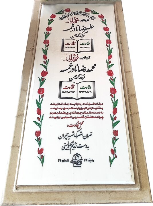 دو ستاره در غبار چمران