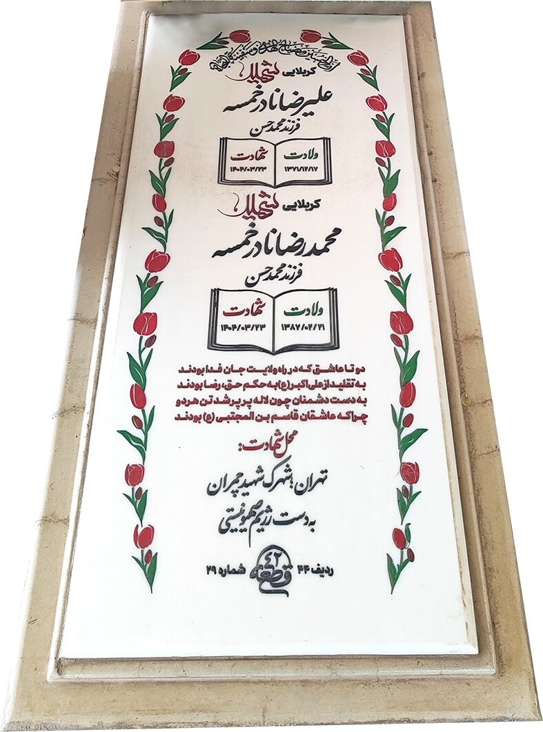 دو ستاره در غبار چمران