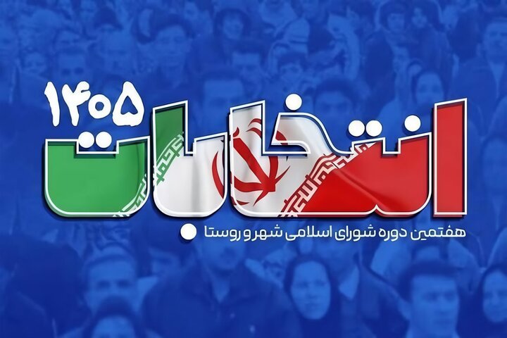 انتخابات شوراها؛ رقابت در سایه اتحاد