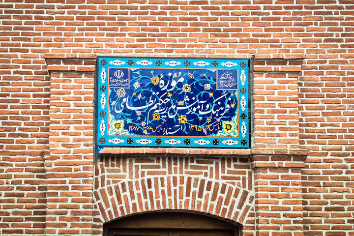 مدرسه «حکیم نظامی»