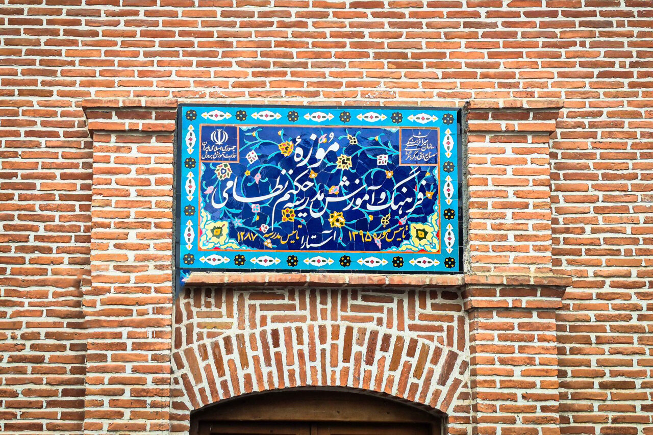 مدرسه «حکیم نظامی»