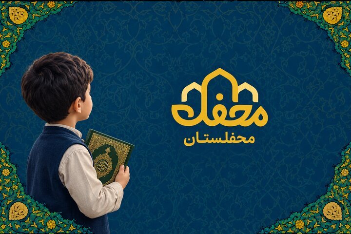 «محفلستان» با ۴۰۰ هزار نصب کودکان را به دنیای قرآن نزدیک‌تر می‌کند