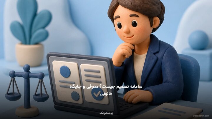 سرنوشت سامانه «تصمیم» چه شد؟