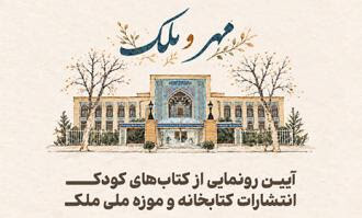 آغاز فعالیت بخش کودک موزه و کتابخانه ملک