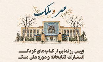 آغاز فعالیت بخش کودک موزه و کتابخانه ملک