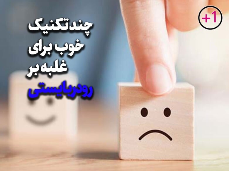 تمرینی ساده‌ برای کنار گذاشتن رودربایستی