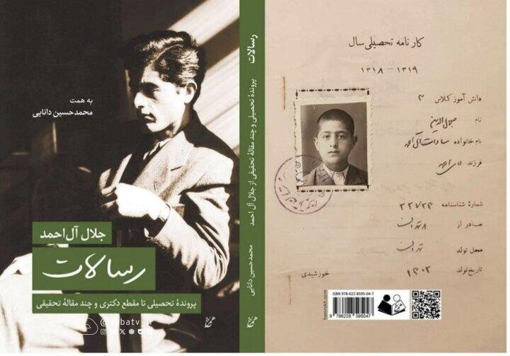 چرا جلال آل‌احمد «دکتر» نشد؟