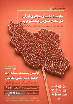 همایش ملی «آینده فضای مجازی ایران در عصر هوش مصنوعی» برگزار می‌شود