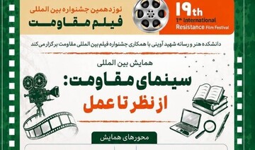 برگزاری همایش «سینمای مقاومت؛ از نظر تا عمل» در جشنواره بین‌المللی فیلم مقاومت