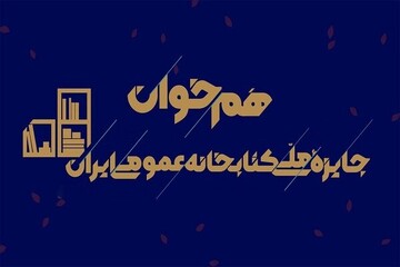 انتشار فراخوان دومین رویداد «هم‌خوان: جایزه ملی کتابخانه عمومی ایران»