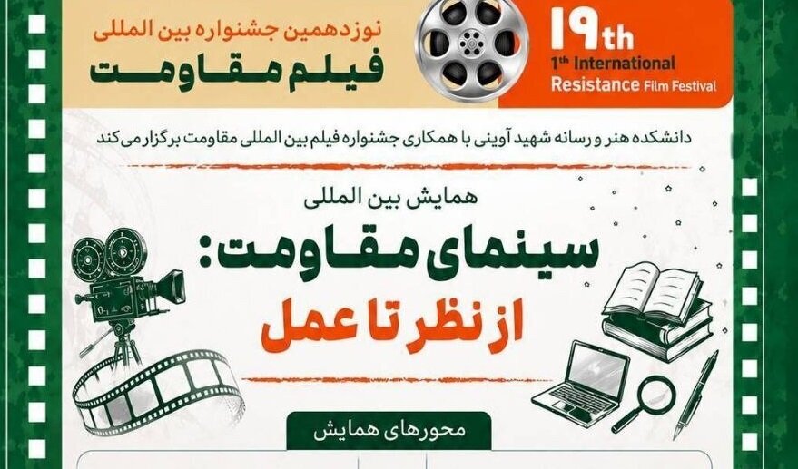 برگزاری همایش «سینمای مقاومت؛ از نظر تا عمل» در جشنواره بین‌المللی فیلم مقاومت