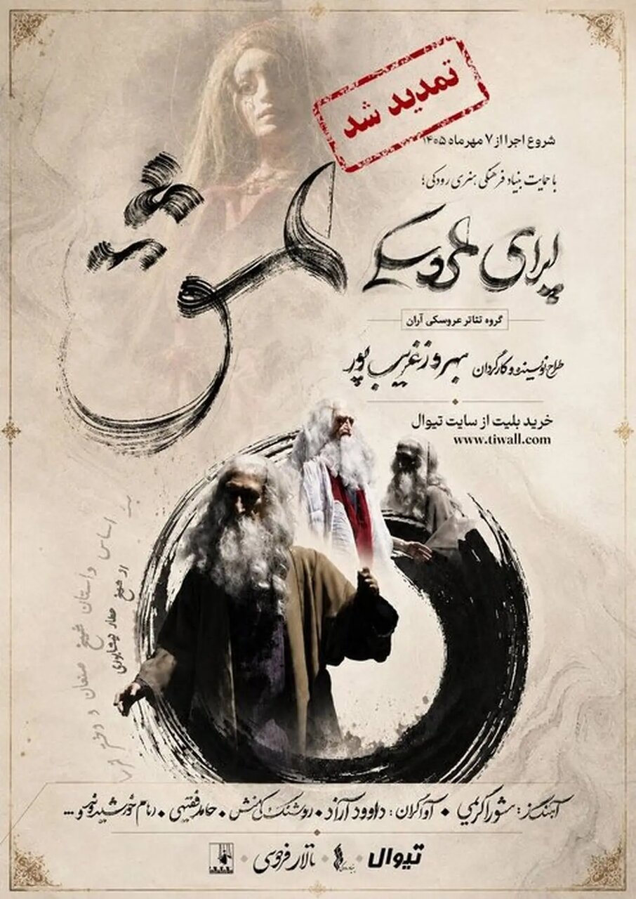 «اپرای عشق» در آبان تمدید شد
