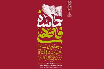 روایت «حماسه فاطمی» و دفاع حضرت زهرا(س) از امامت