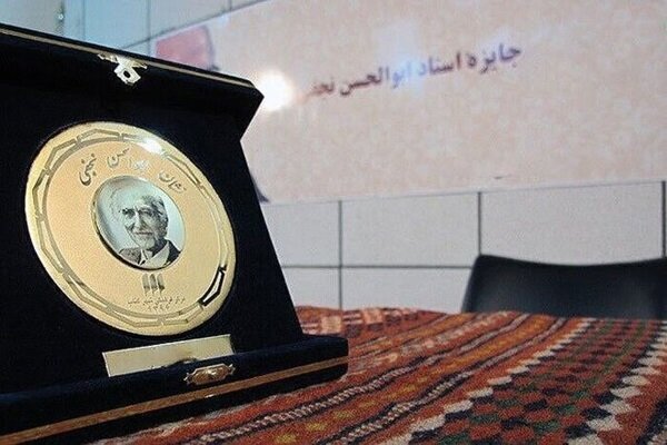 فراخوان دهمین دوره جایزه ابوالحسن نجفی منتشر شد