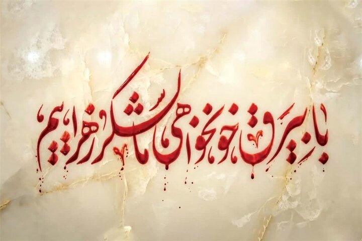 با بیرق خونخواهی، ما لشکر زهراییم(س)