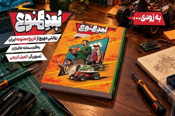 روایتی مهیج از تاریخ ممنوعه ایران در «بعد ممنوع» منتشر خواهد شد