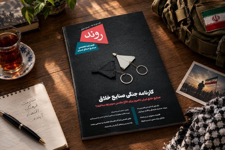 بررسی کارنامه جنگی صنایع خلاق در گاهنامه «روند»
